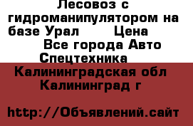 Лесовоз с гидроманипулятором на базе Урал 375 › Цена ­ 600 000 - Все города Авто » Спецтехника   . Калининградская обл.,Калининград г.